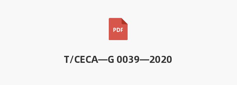 T/CECA—G 0039—2020